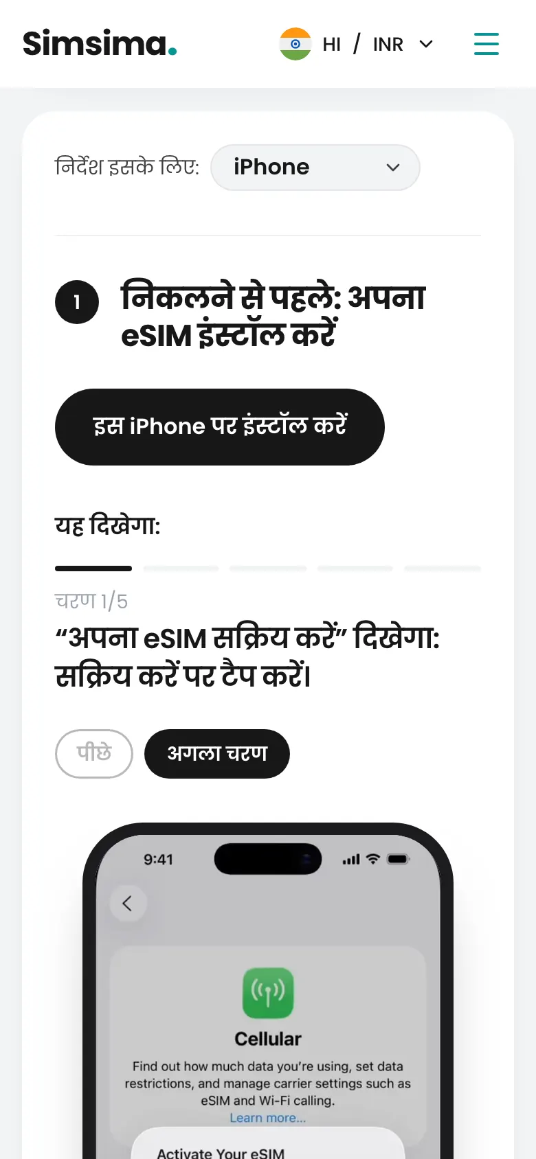 Simsima अकाउंट, iPhone पर eSIM इंस्टॉल बटन