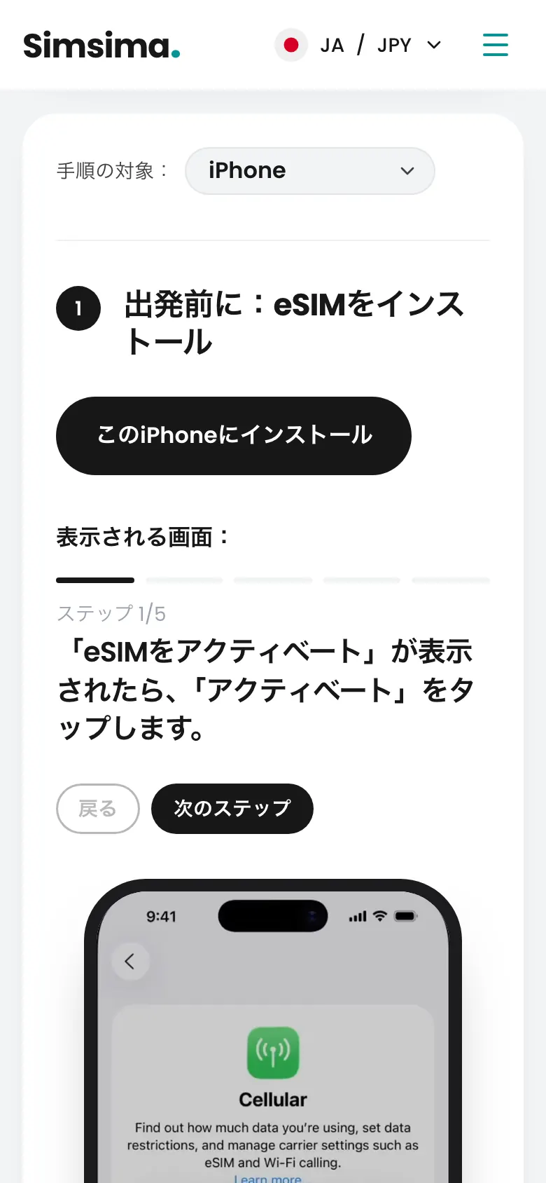 Simsimaのアカウント、iPhoneのeSIMインストールボタン