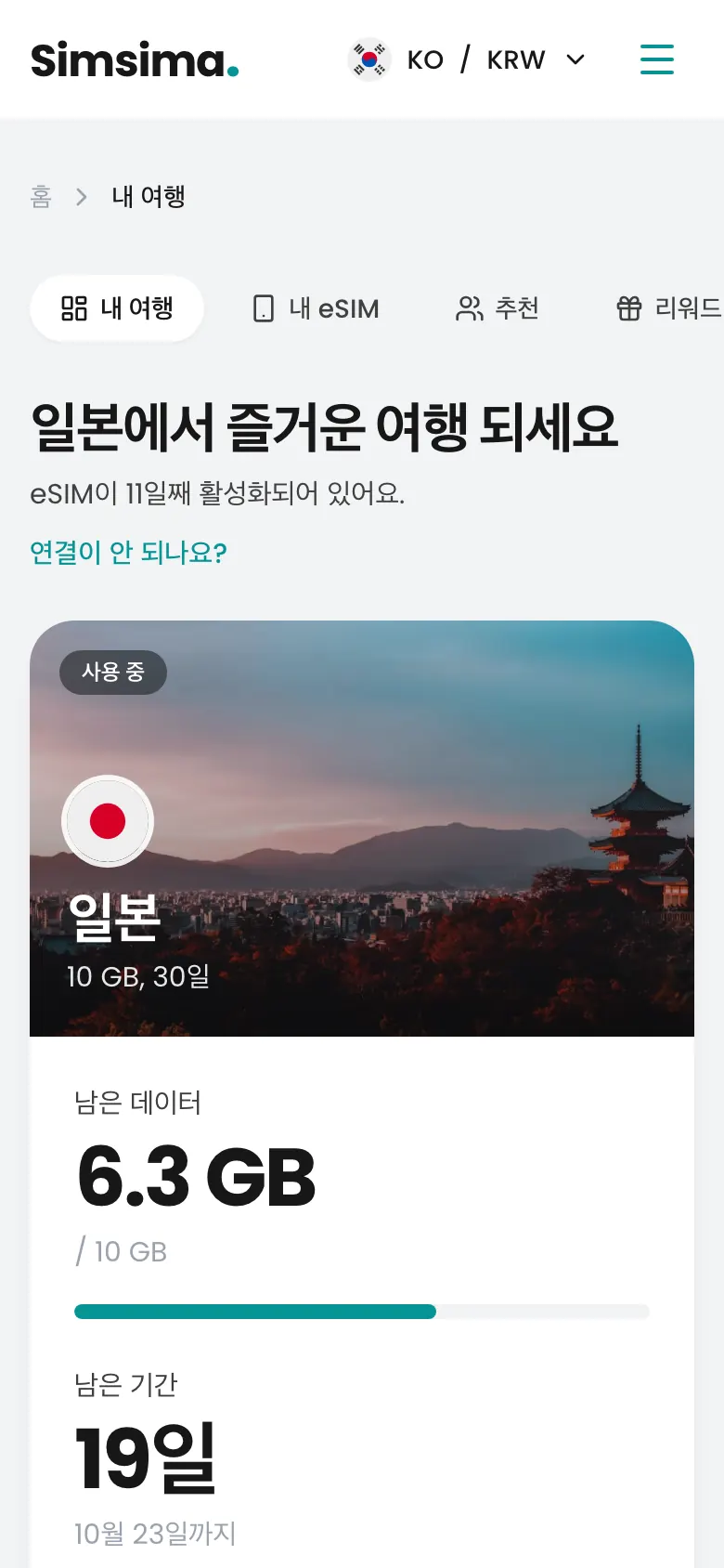 Simsima 계정, 일본에서 6.3GB 남음