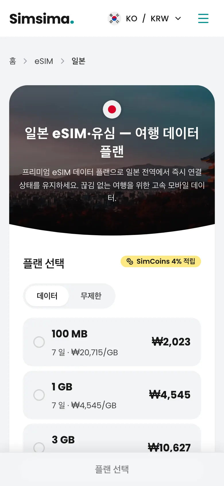 Simsima 일본 eSIM 요금제 페이지