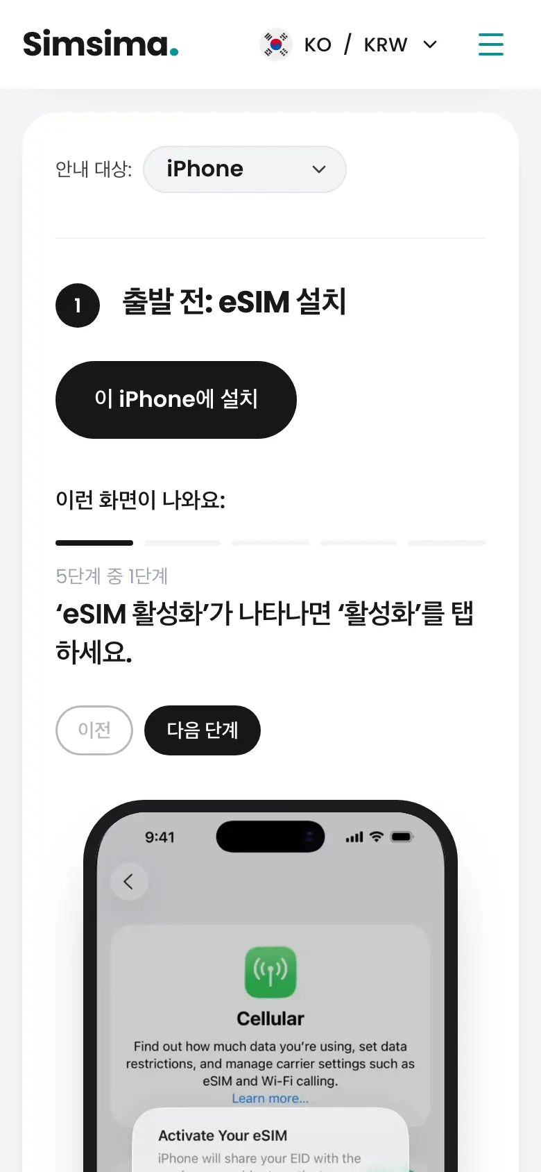 Simsima 계정, iPhone eSIM 설치 버튼
