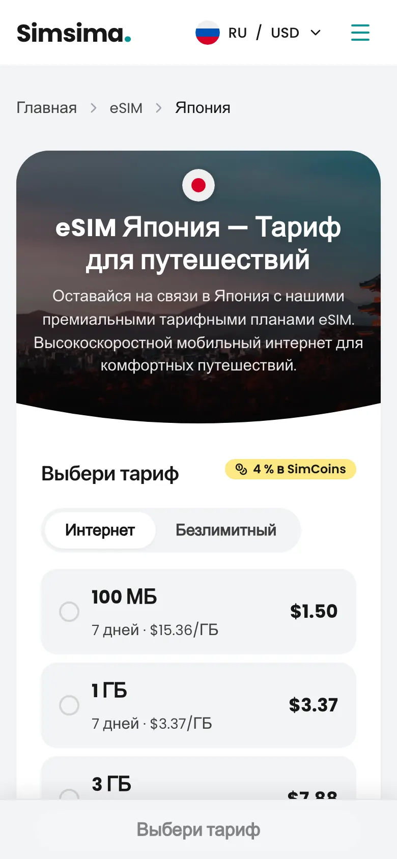 Страница тарифов eSIM для Японии на Simsima