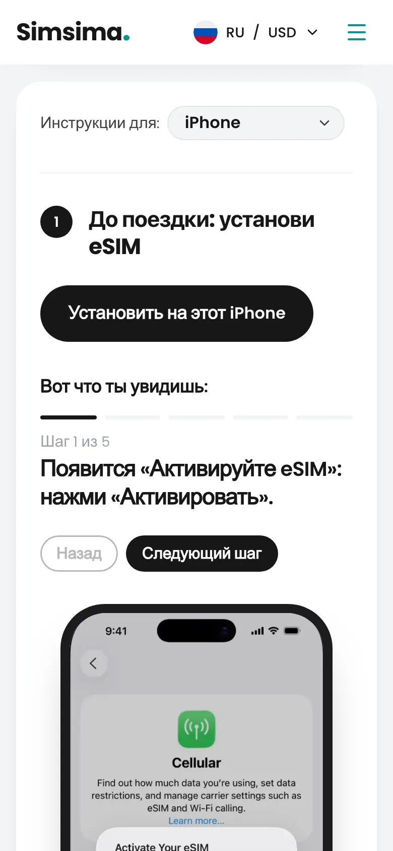 Аккаунт Simsima, кнопка установки eSIM на iPhone