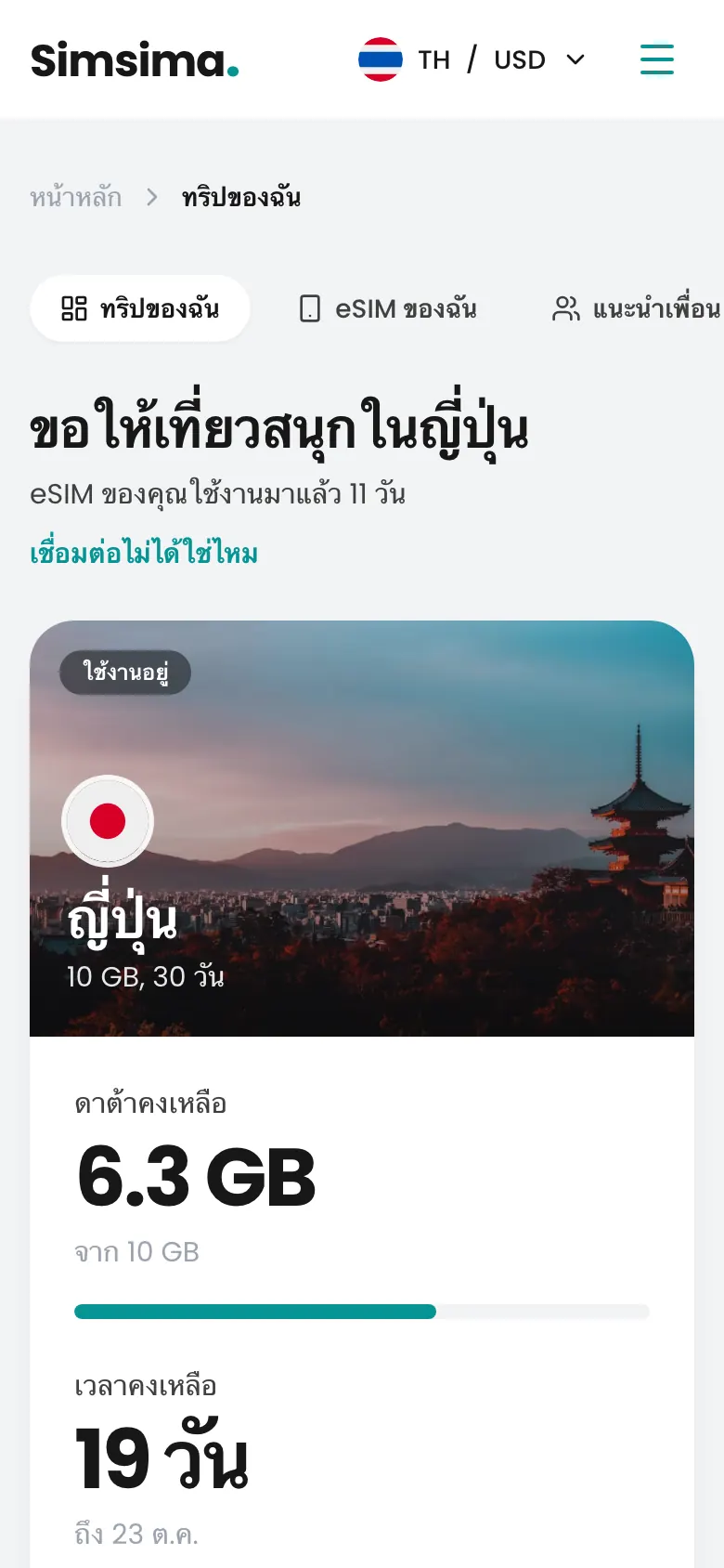 บัญชี Simsima เหลือ 6.3 GB ในญี่ปุ่น