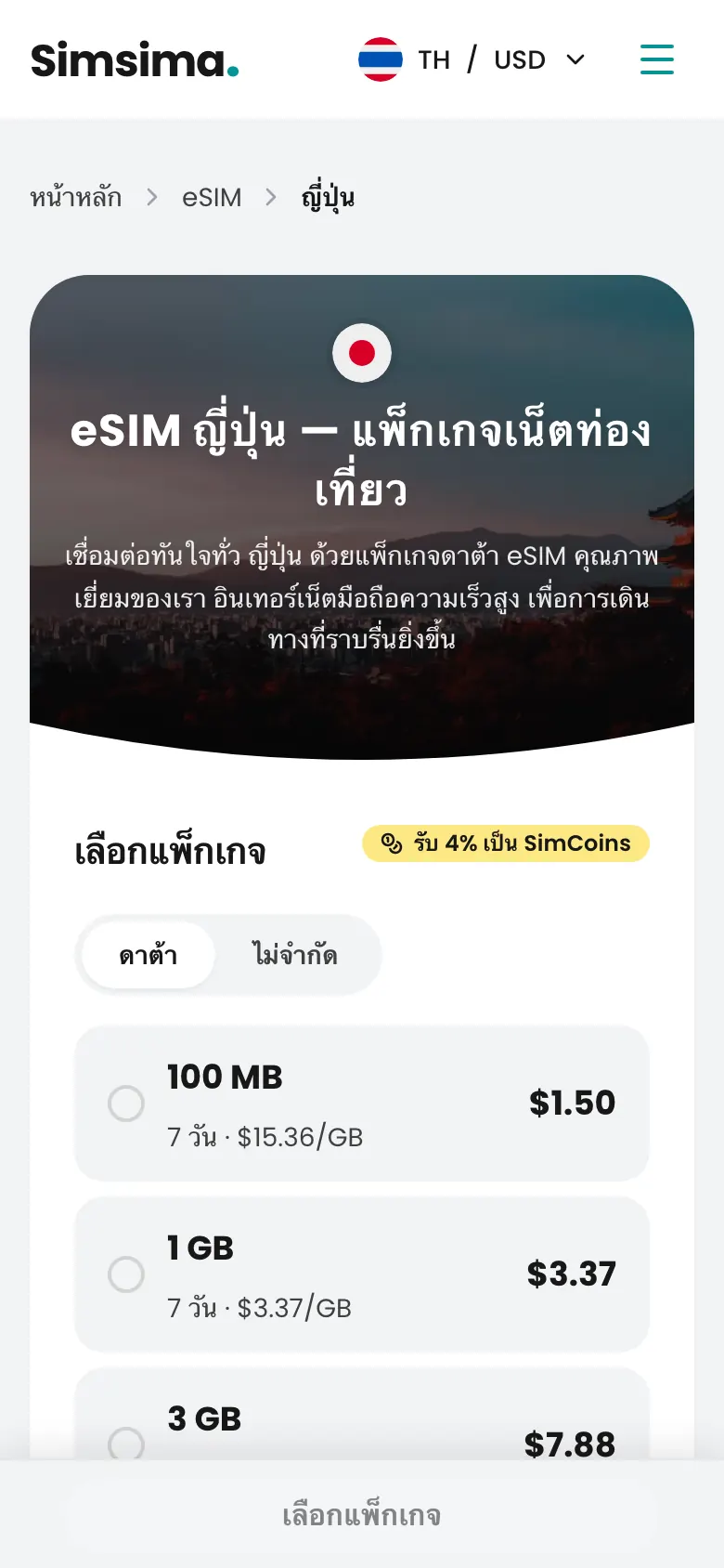 หน้าแพ็กเกจ eSIM ญี่ปุ่นบน Simsima