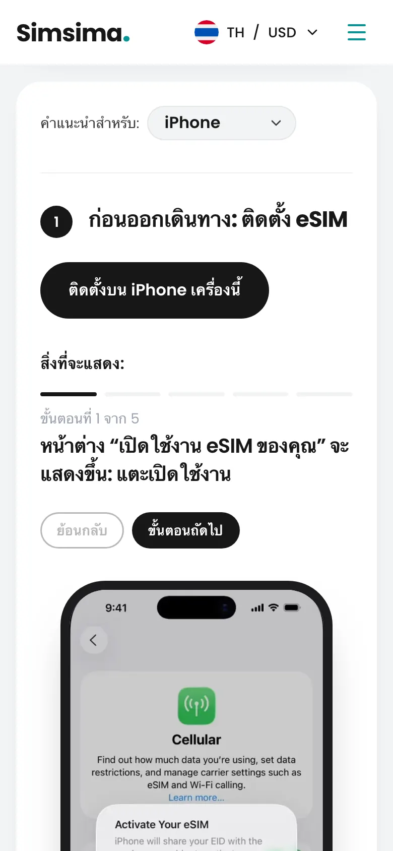 บัญชี Simsima ปุ่มติดตั้ง eSIM บน iPhone
