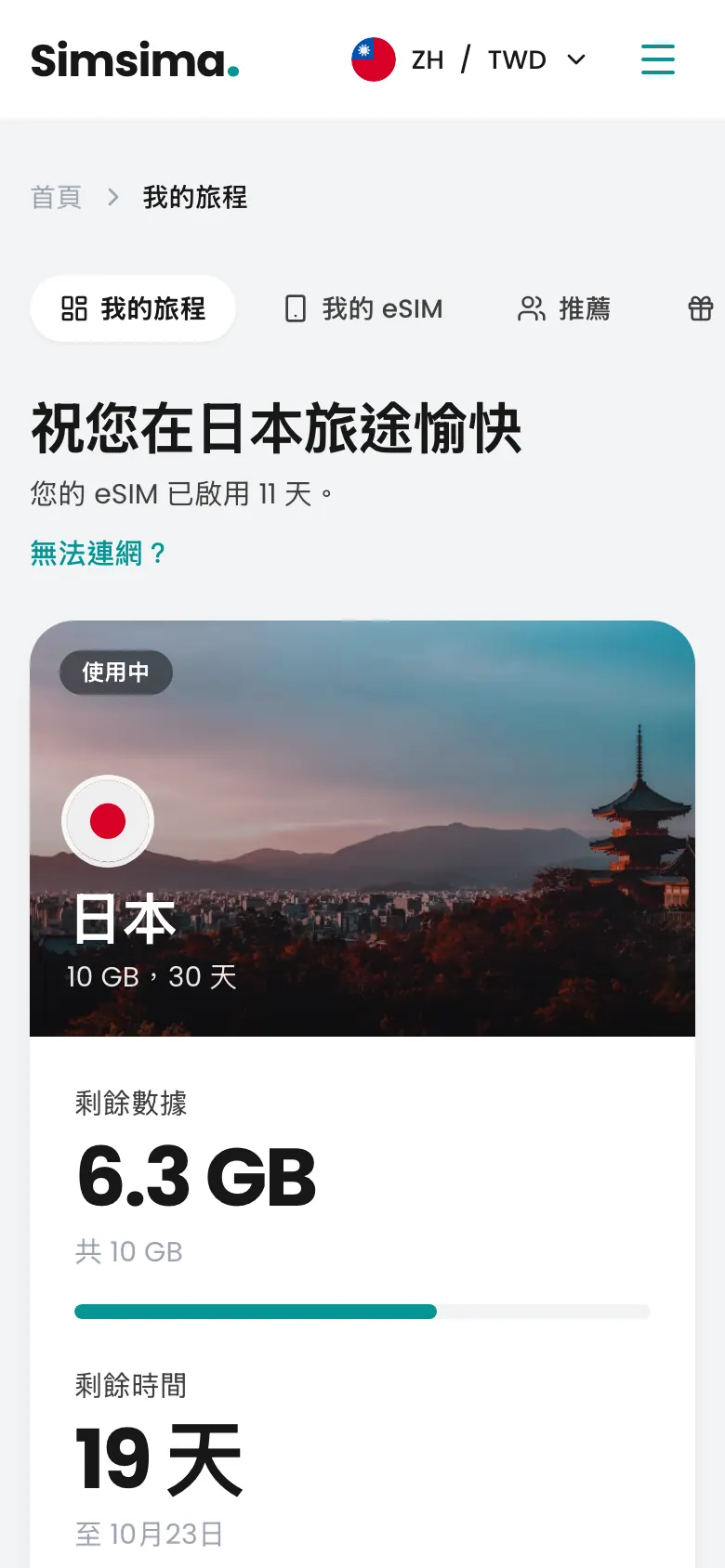 Simsima 帳戶,日本剩餘 6.3 GB