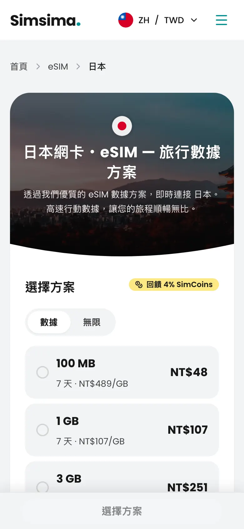 Simsima 日本 eSIM 方案頁面