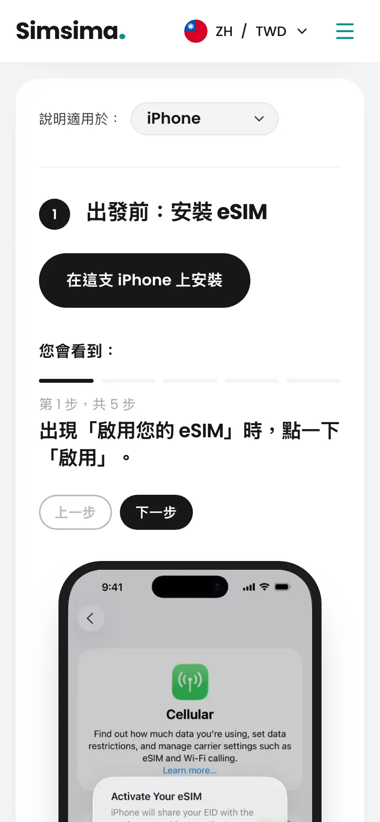 Simsima 帳戶,iPhone 上的 eSIM 安裝按鈕