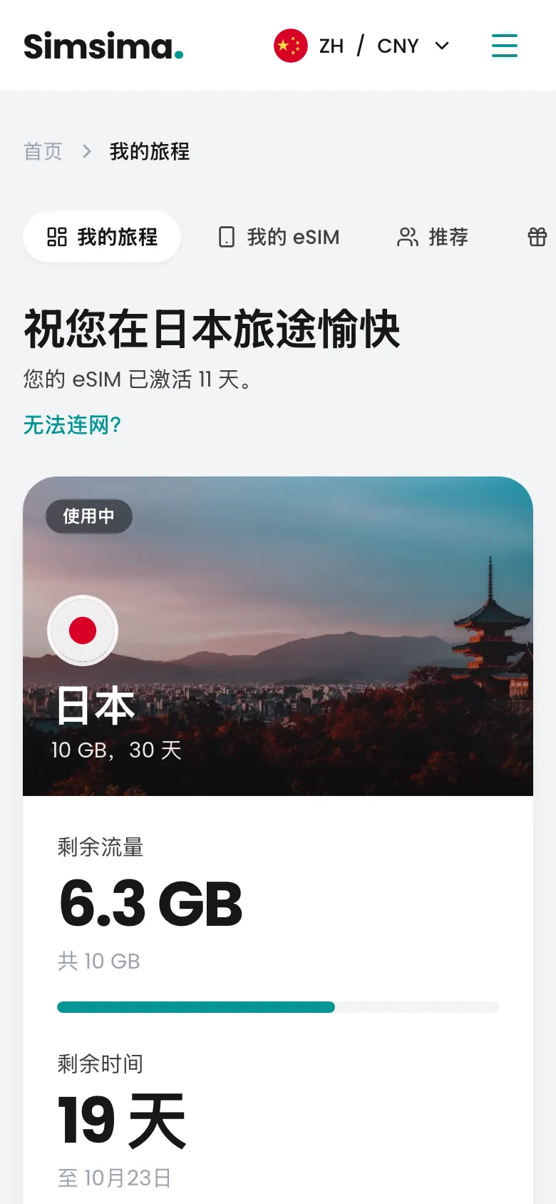 Simsima 账户,日本剩余 6.3 GB