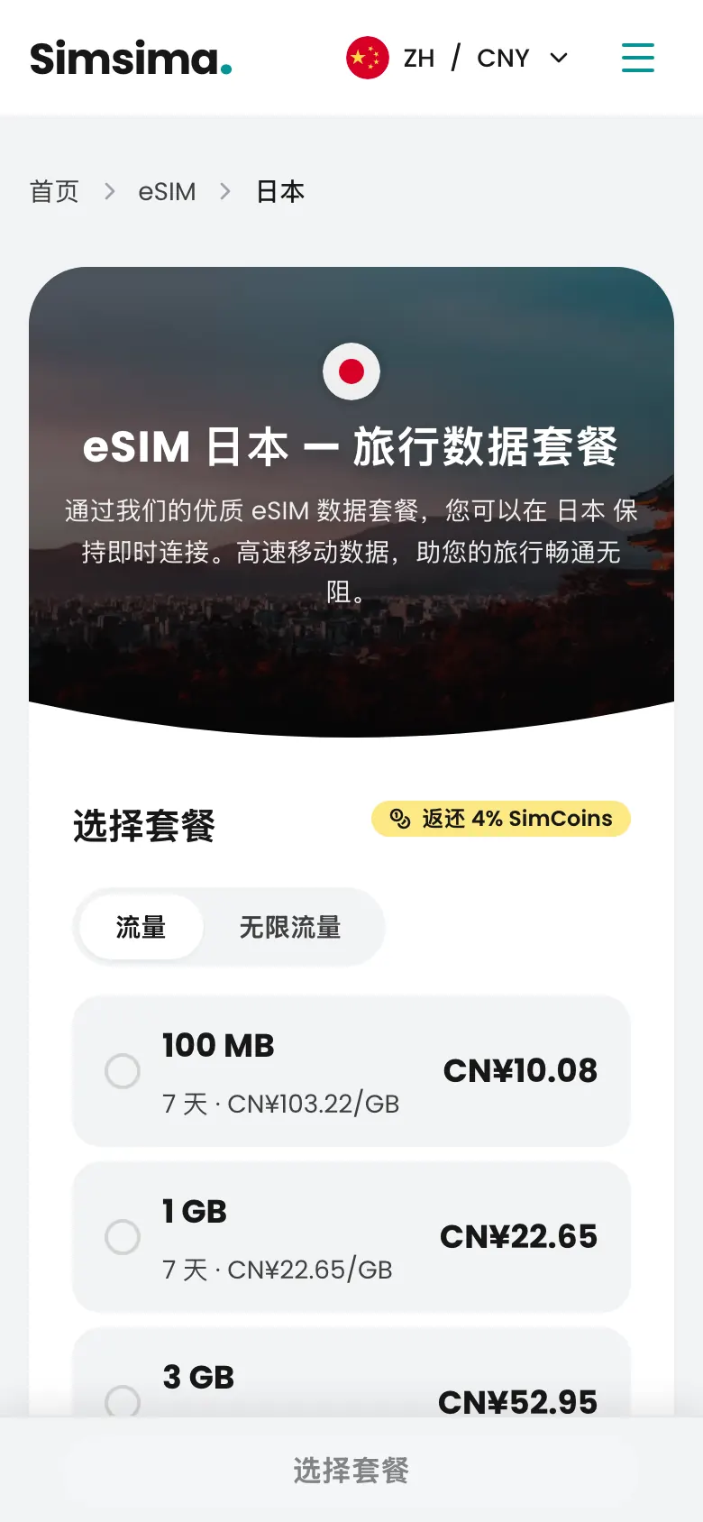 Simsima 日本 eSIM 套餐页面