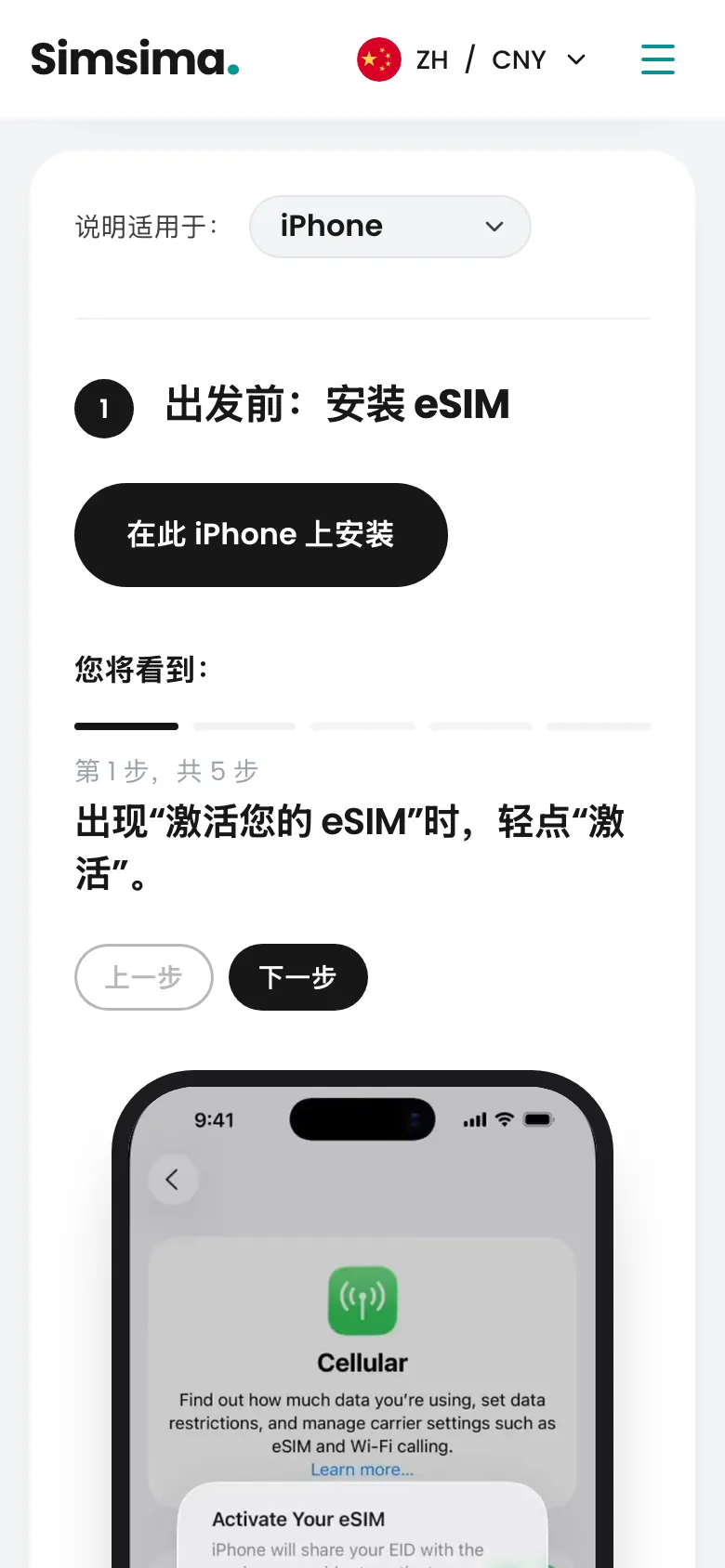 Simsima 账户,iPhone 上的 eSIM 安装按钮