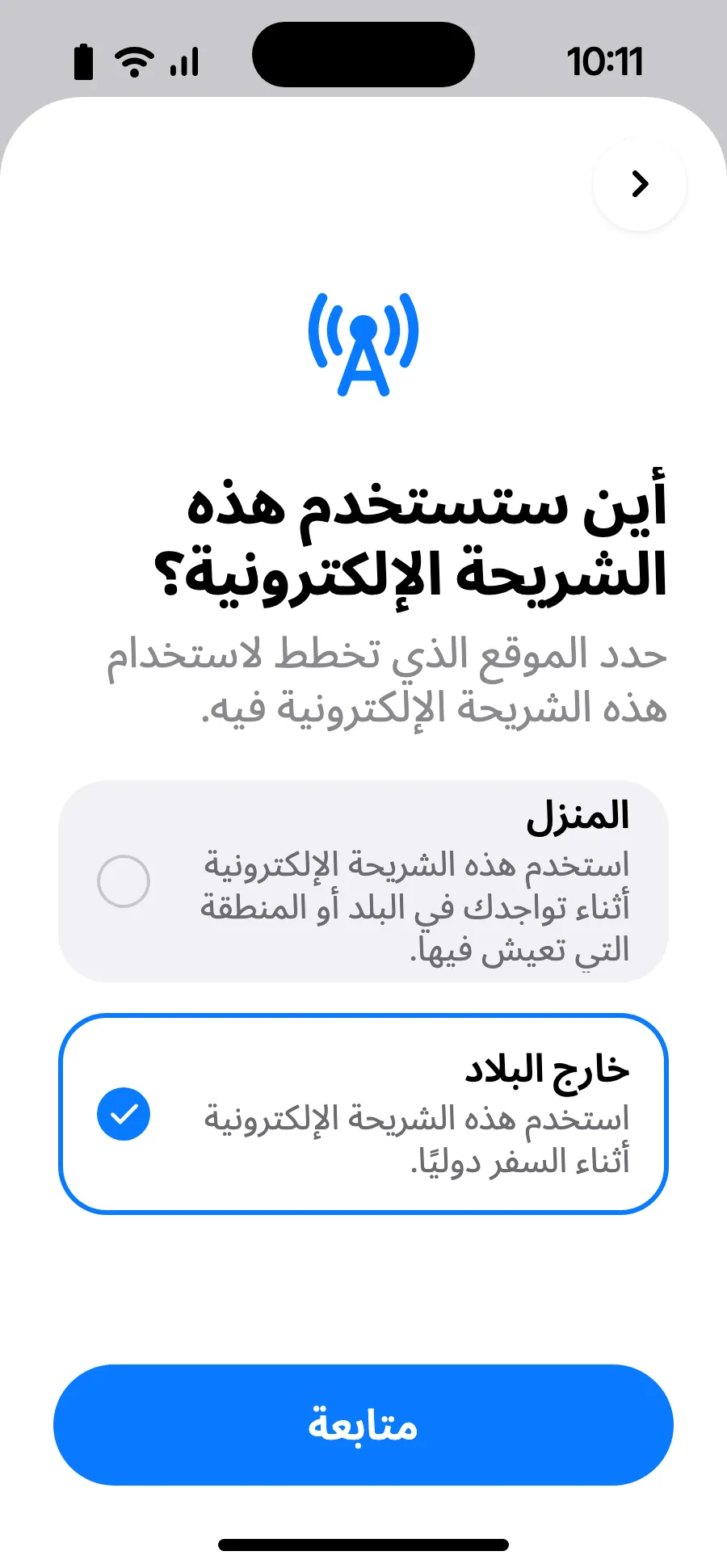 اختر «خارج البلاد» ثم اضغط على متابعة.