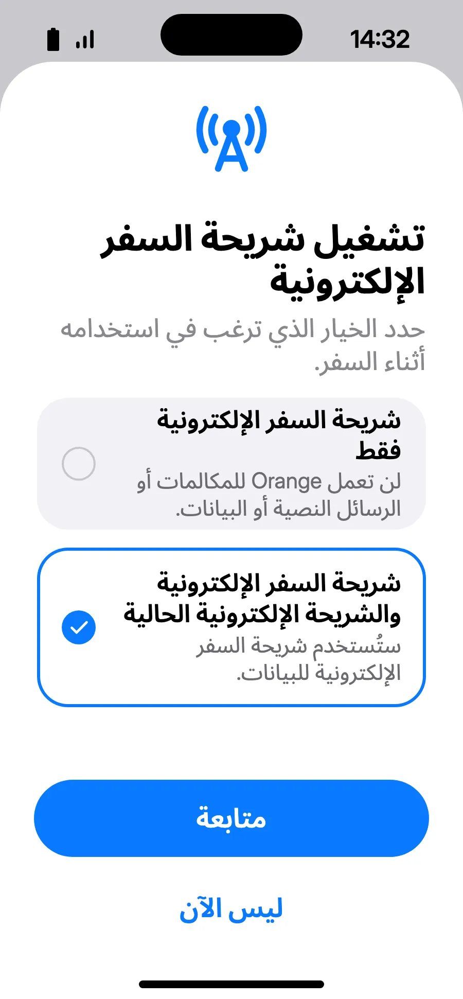 اختر «شريحة السفر الإلكترونية والشريحة الإلكترونية الحالية» ثم متابعة. يبقى رقمك للمكالمات والرسائل (بما فيها رموز البنك)؛ وقد يحتسب مشغّلك المكالمات الواردة.