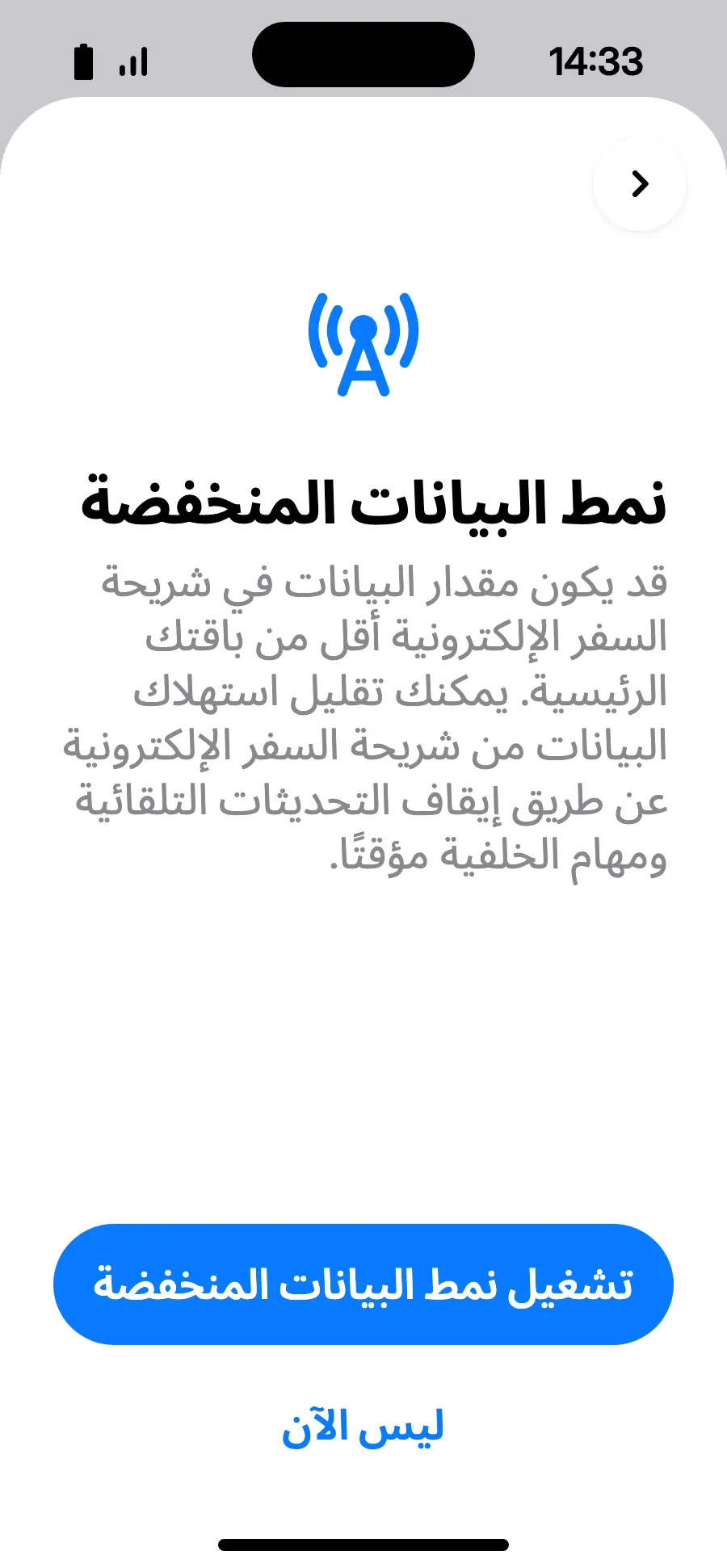 نمط البيانات المنخفضة يوفّر باقتك: اضغط «تشغيل نمط البيانات المنخفضة» أو «ليس الآن».