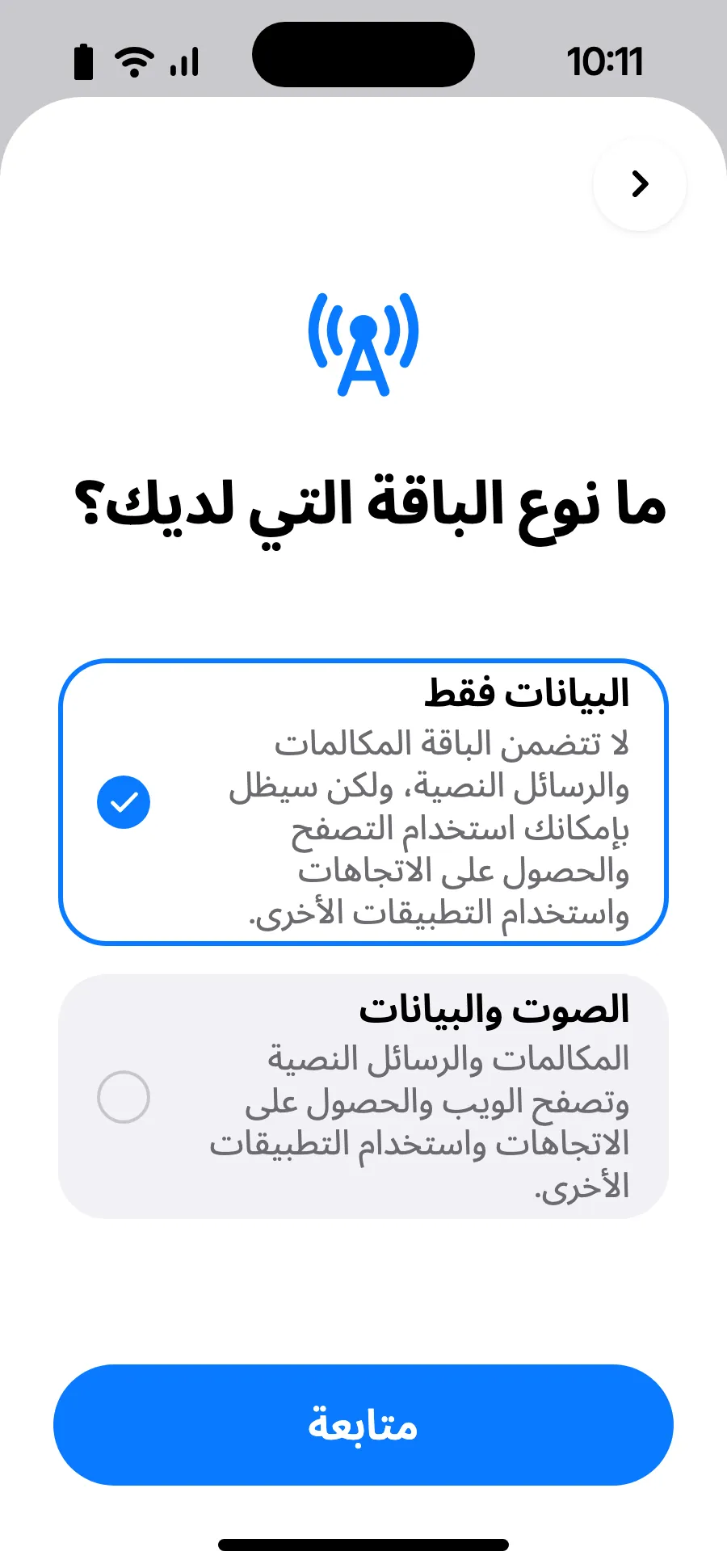 اختر «البيانات فقط» ثم اضغط على متابعة. الشريحة للبيانات؛ يبقى رقمك المعتاد للمكالمات والرسائل.