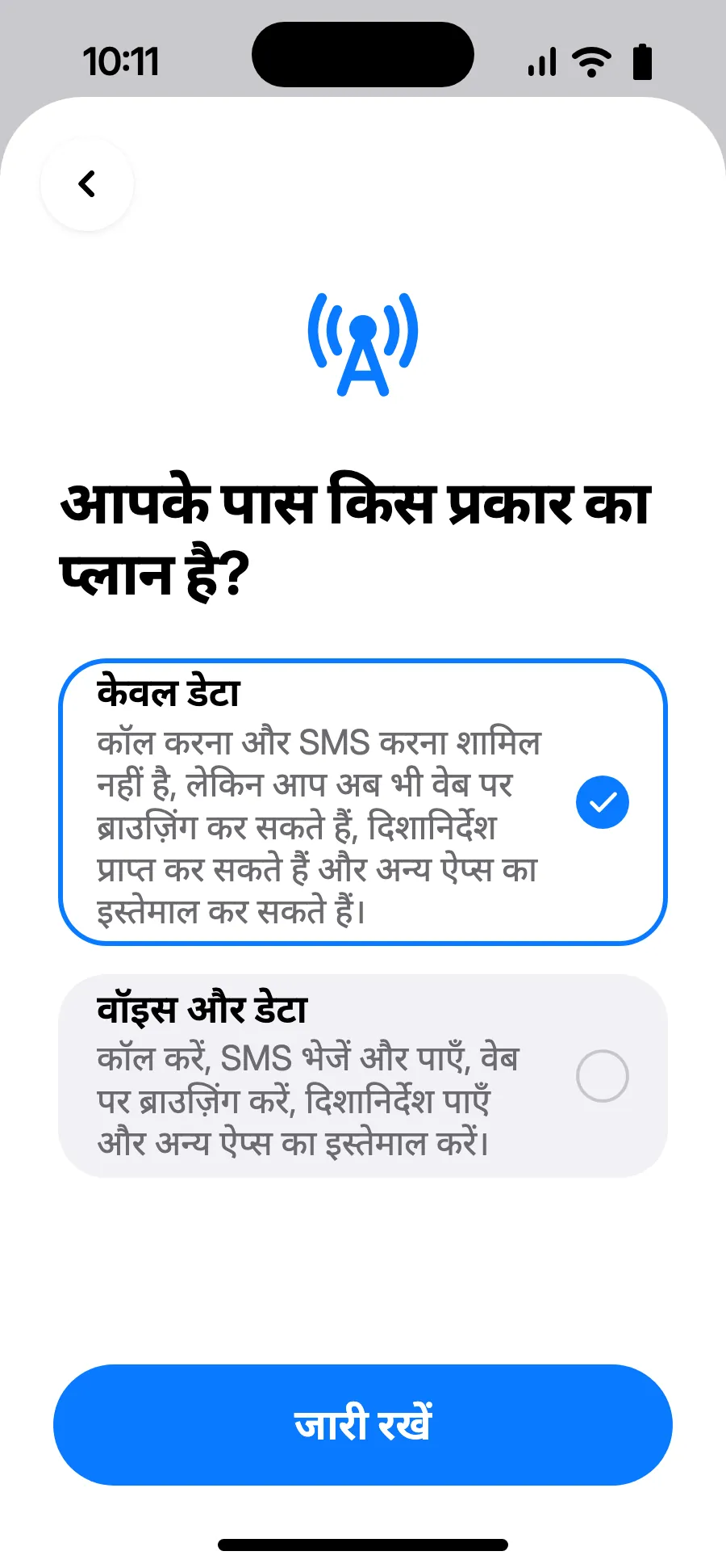 “केवल डेटा” चुनें, फिर जारी रखें पर टैप करें। eSIM डेटा के लिए है; कॉल और SMS आपके सामान्य नंबर पर रहेंगे।
