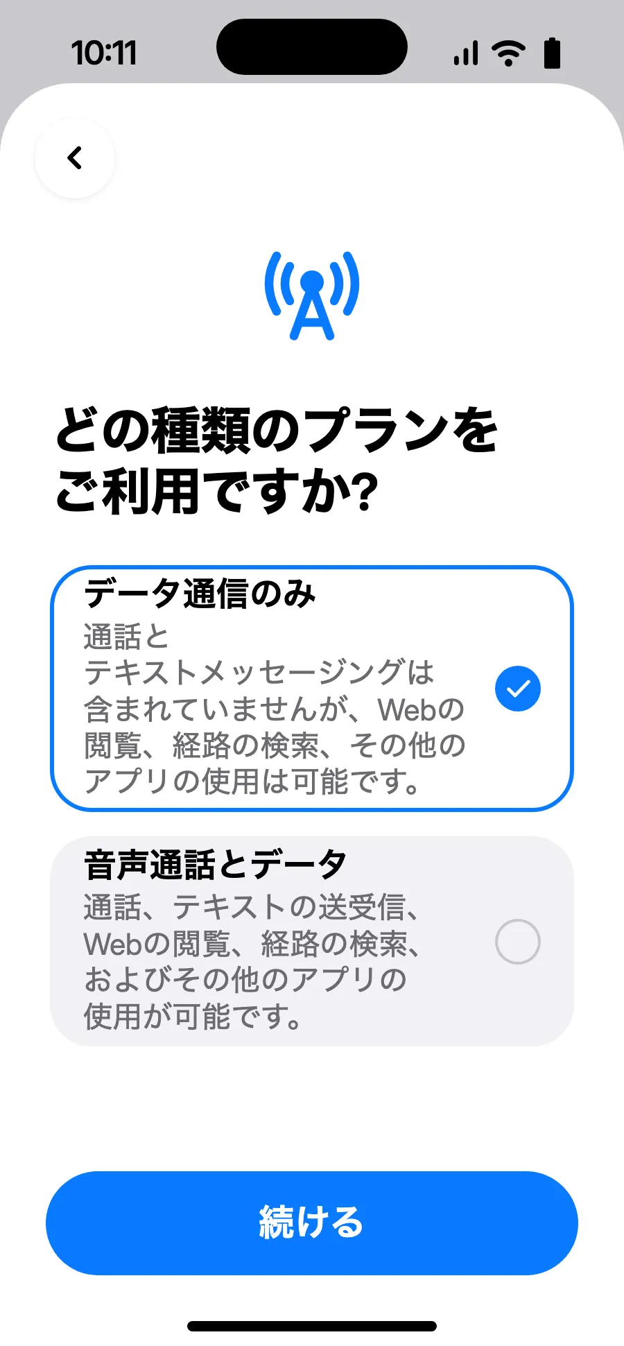 「データ通信のみ」を選び、「続ける」をタップします。eSIMはデータ用で、通話とSMSはいつもの番号のままです。