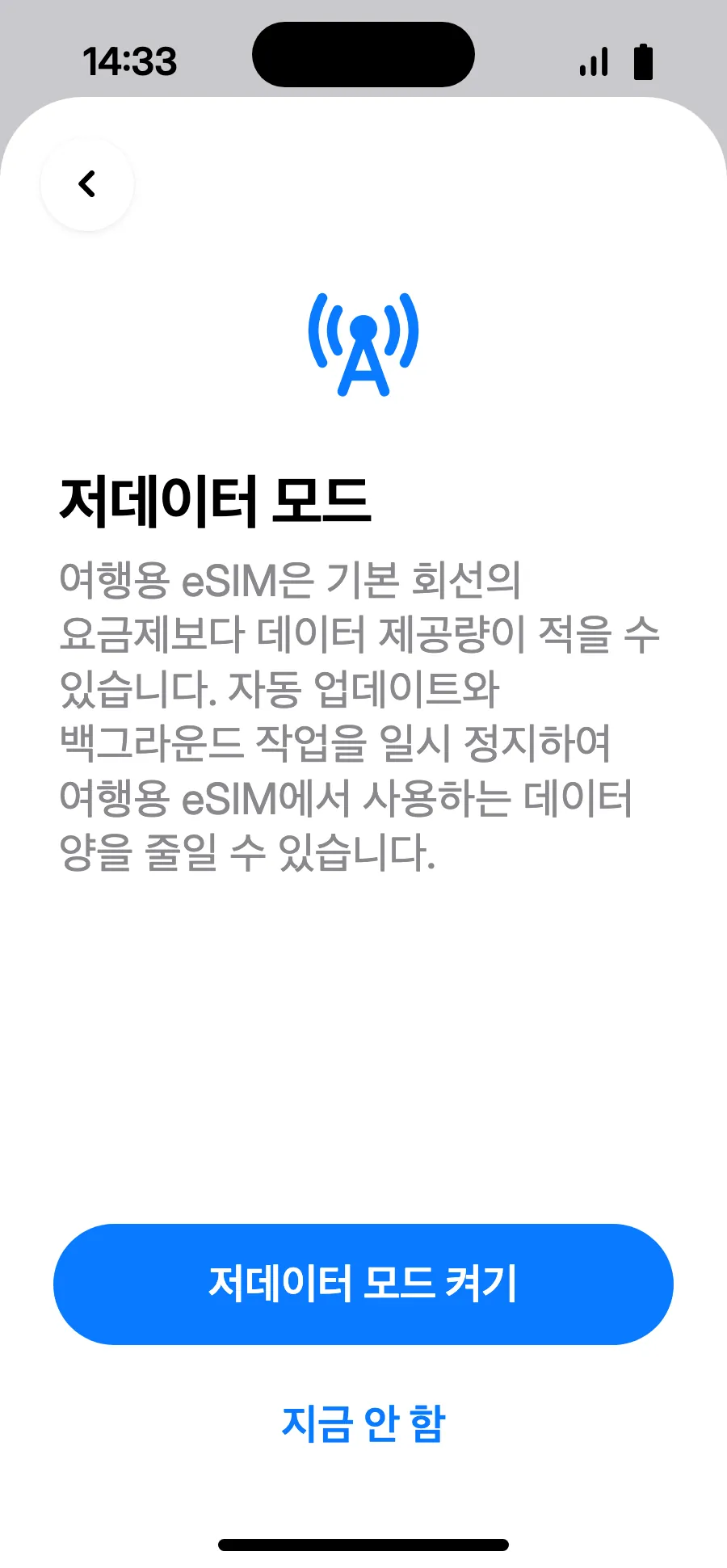 저데이터 모드는 요금제를 아껴 줘요. ‘저데이터 모드 켜기’ 또는 ‘지금 안 함’을 탭하세요.
