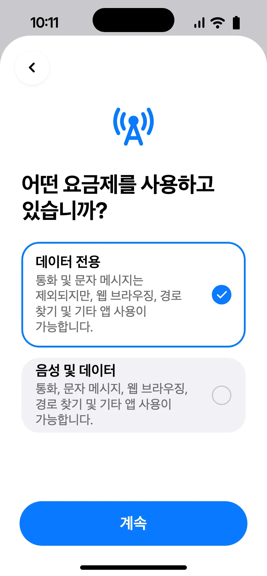 ‘데이터 전용’을 선택하고 ‘계속’을 탭하세요. eSIM은 데이터용이고, 통화와 문자는 평소 번호로 유지돼요.