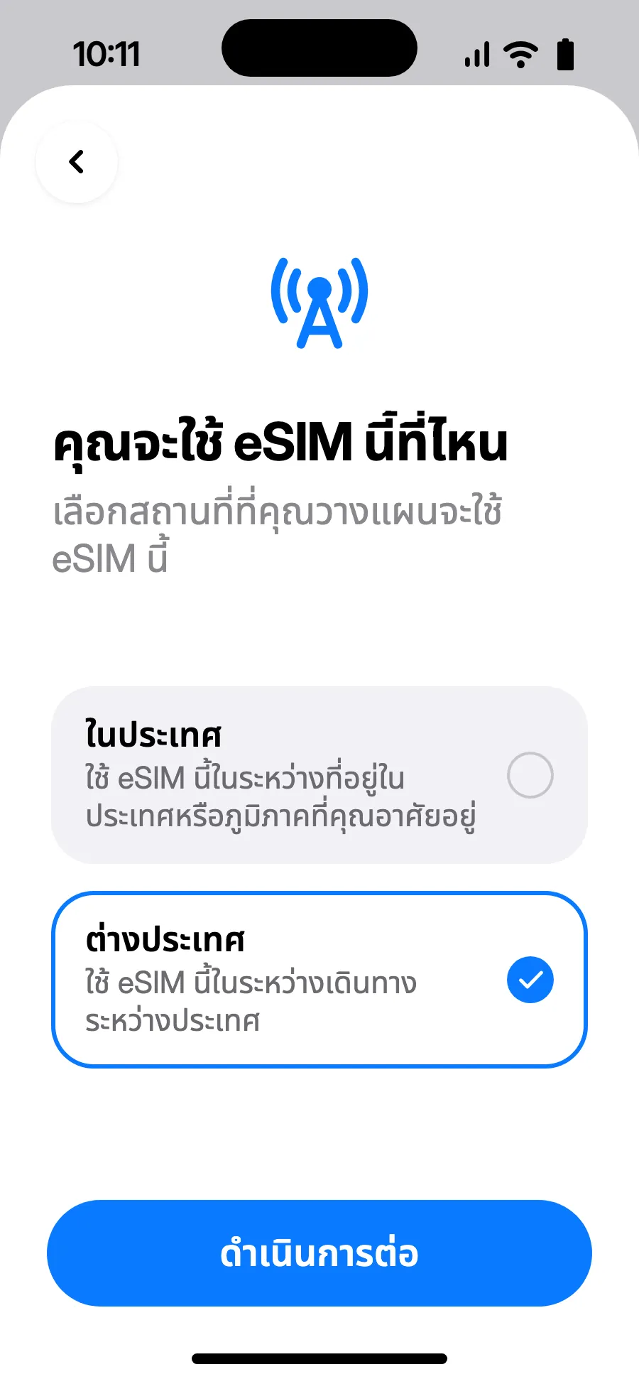เลือก “ต่างประเทศ” แล้วแตะดำเนินการต่อ