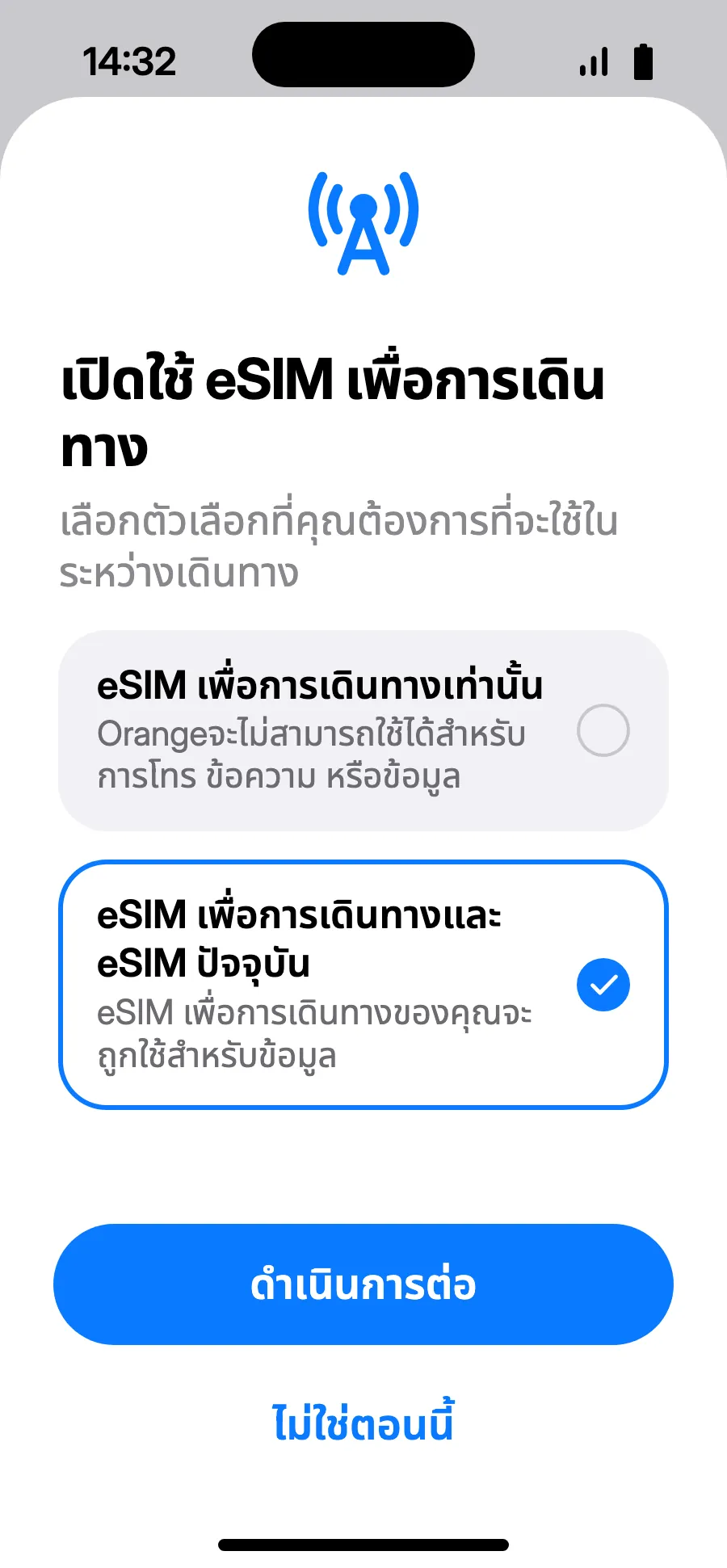 เลือก “eSIM เพื่อการเดินทางและ eSIM ปัจจุบัน” แล้วแตะดำเนินการต่อ เบอร์เดิมยังใช้โทรและรับ SMS ได้ (รวมรหัสจากธนาคาร) ผู้ให้บริการอาจคิดค่าสายเรียกเข้า