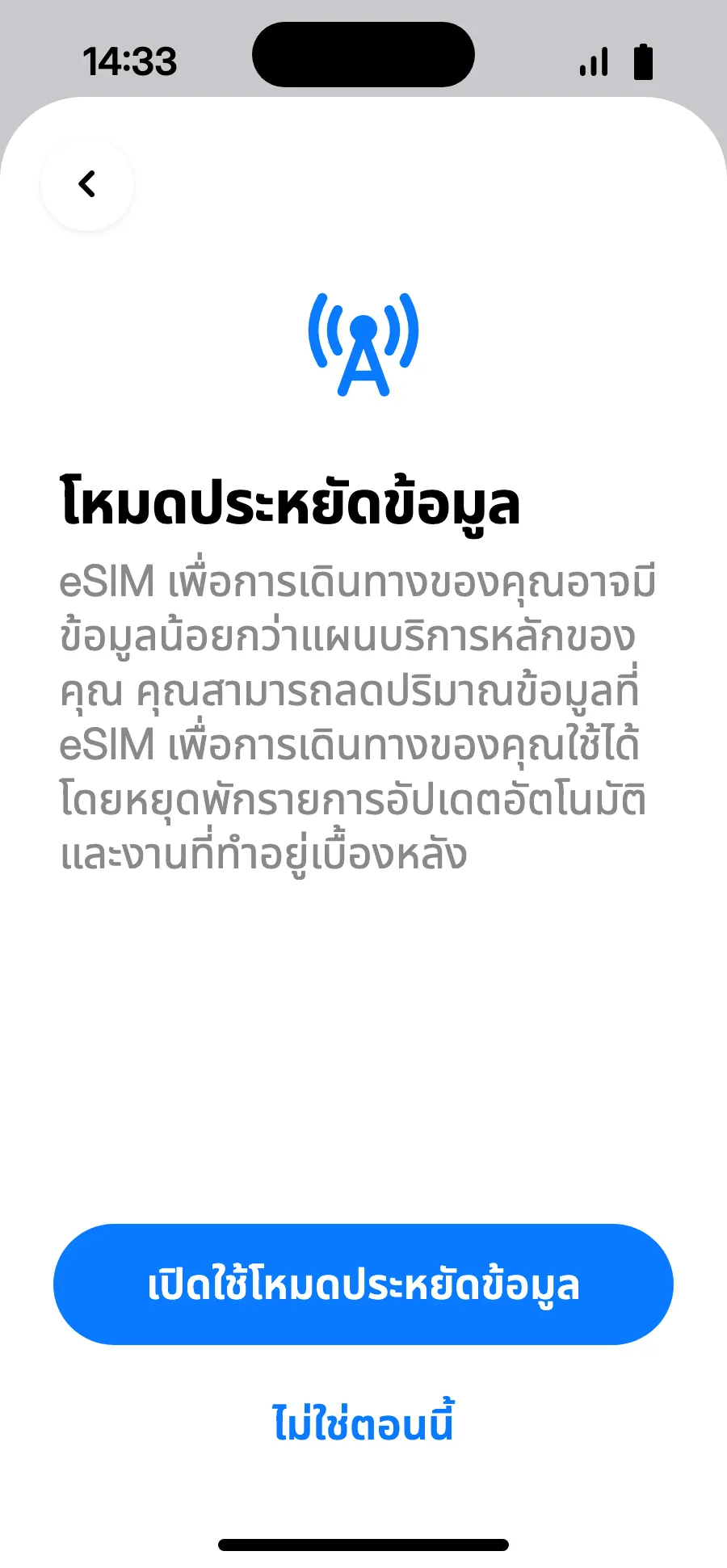 โหมดประหยัดข้อมูลช่วยประหยัดแพ็กเกจ: แตะ “เปิดใช้โหมดประหยัดข้อมูล” หรือ “ไม่ใช่ตอนนี้”