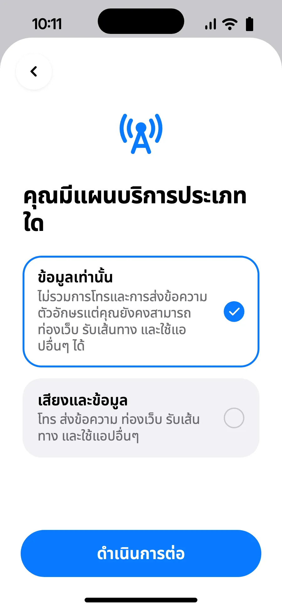 เลือก “ข้อมูลเท่านั้น” แล้วแตะดำเนินการต่อ eSIM ใช้สำหรับข้อมูล ส่วนการโทรและ SMS ยังใช้เบอร์เดิม