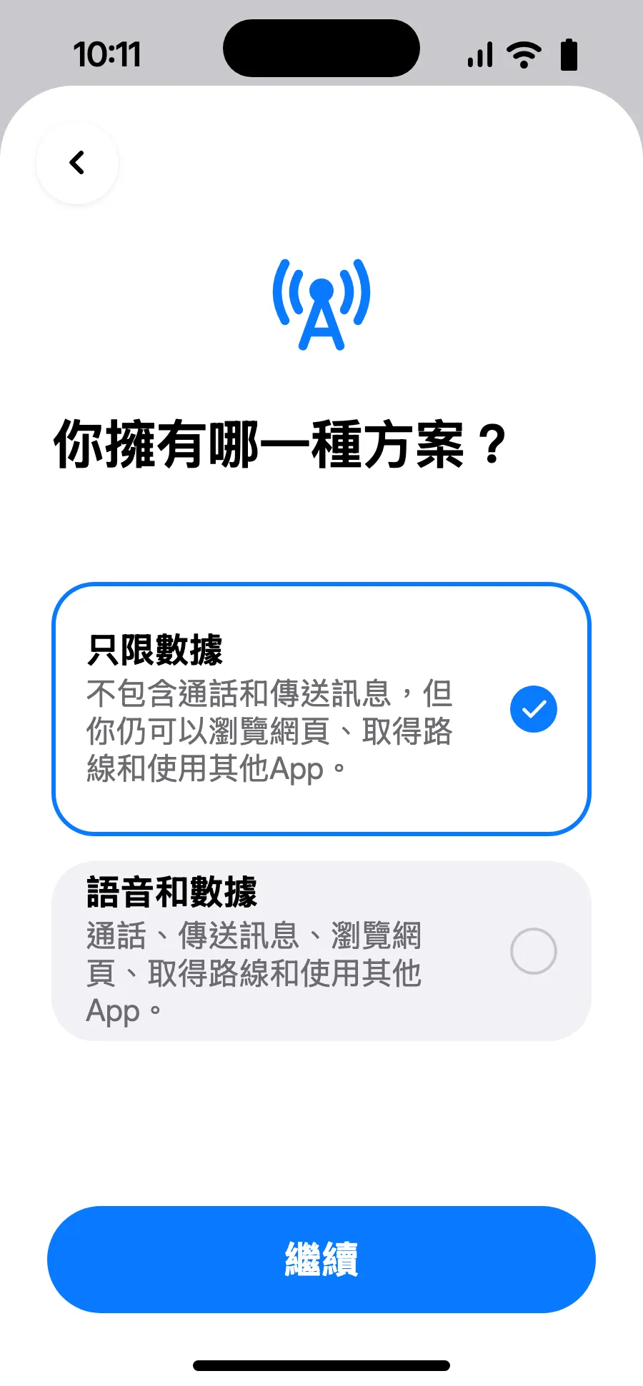 選擇「只限數據」,然後點一下「繼續」。eSIM 用於上網,通話和簡訊仍使用您平常的號碼。