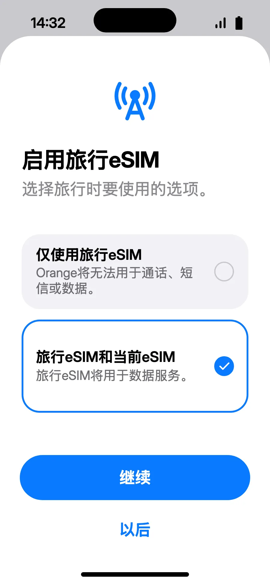 选择“旅行eSIM和当前eSIM”，然后轻点“继续”。通话和短信（包括银行验证码）仍使用您的号码；运营商可能对来电收费。