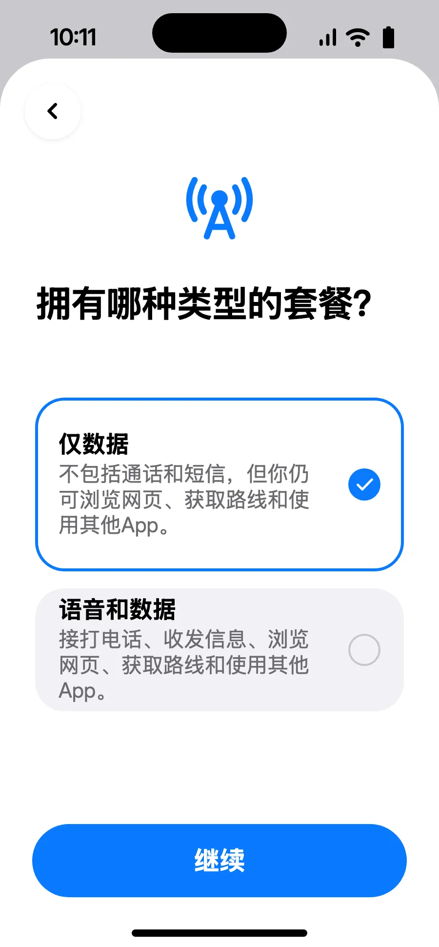 选择“仅数据”，然后轻点“继续”。eSIM 用于上网，通话和短信仍使用您的常用号码。