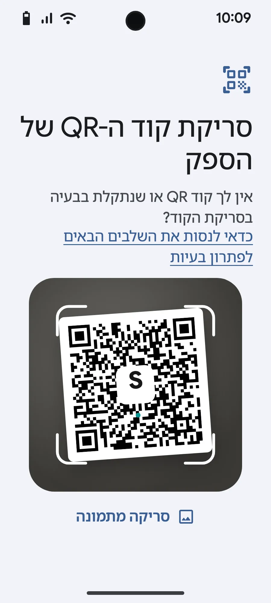 סרקו את קוד ה-QR שנשלח אליכם באימייל אחרי הרכישה (הוא נמצא גם בחשבון שלכם) ואשרו.