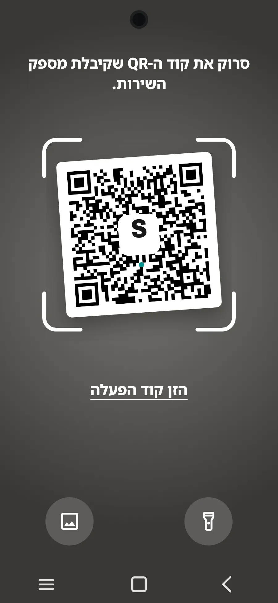 סרקו את קוד ה-QR שנשלח אליכם באימייל אחרי הרכישה (הוא נמצא גם בחשבון שלכם) והקישו על 'הוסף'.